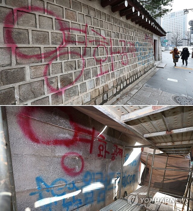 ▲ 지난 16일 오전 서울 경복궁 국립고궁박물관 방향 담장에 스프레이로 불법 영상 공유 사이트를 표시한 낙서테러가 발생했다.(사진 위쪽)

문화재청은 담장 훼손 현장에 임시 가림막을 설치하고 전문가들과 함께 훼손 현장을 보존처리 약품을 이용해 세척 작업을 진행하고 있다.(아래) ⓒ연합뉴스