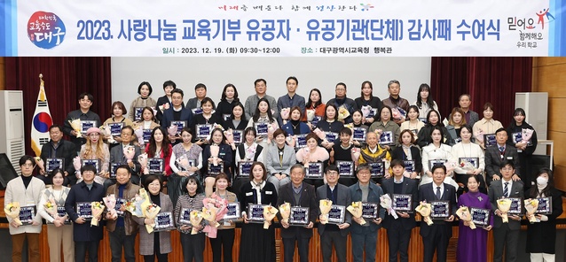 ▲ 대구시교육청(교육감 강은희)은 19일 시교육청 행복관에서 학교 교육활동을 지원하기 위해 사랑 나눔 교육기부를 지속적으로 실천해온 교육기부 유공자 51명과 유공기관(단체) 21곳에 교육감 감사패를 수여했다.ⓒ대구시교육청