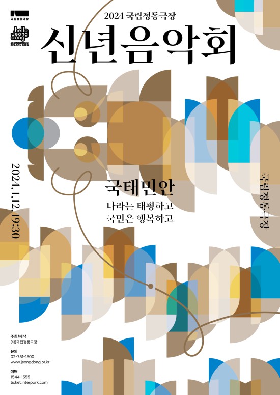 ▲ 국립정동극장 2024 신년음악회 '용솟음' 포스터.ⓒ국립정동극장