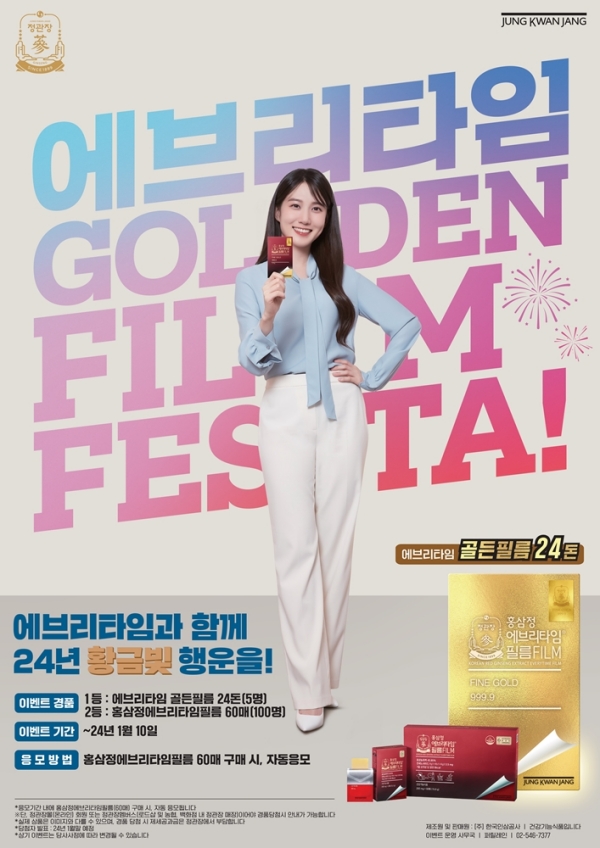 ▲ ‘에브리타임 골든필름 FESTA!’ ⓒKGC인삼공사