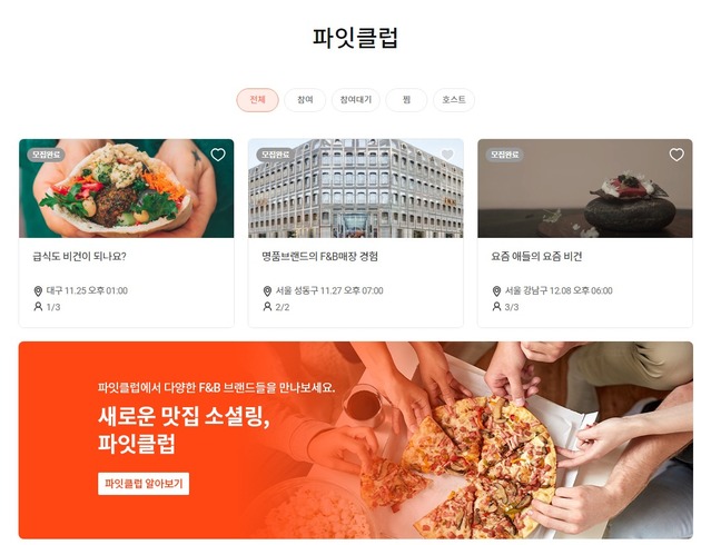 ▲ 파잇 내 소셜링 클럽 '파잇클럽'. 신메뉴 체험 미식회 등 다양한 커뮤니티 활동이 가능하다. ⓒ파잇 웹페이지