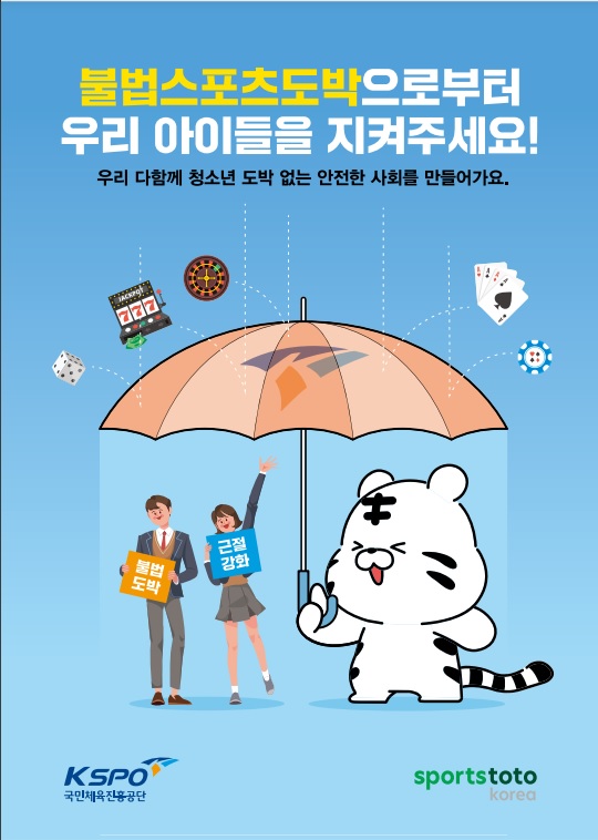 ▲ 국민체육진흥공단의 불법스포츠도박 근절 포스터.ⓒ스포츠토토코리아