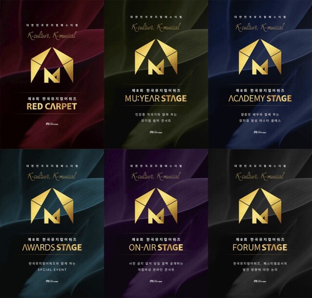 ▲ '제8회 한국뮤지컬어워즈' 부대행사 포스터 모음.ⓒ한국뮤지컬협회