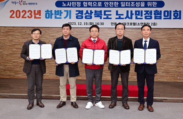 ▲ 경상북도 노사민정협의회(위원장 이철우 경북도지사)는 19일 안동 CM파크 호텔에서 2023년 하반기 경상북도 노사민정협의회 본회의를 열었다.ⓒ경북도