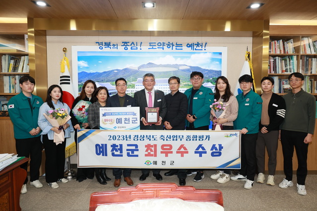 ▲ 예천군(군수 김학동)은 경상북도에서 실시한 2023년 시군 축산업무 종합평가에서 최우수상의 영예를 안았다.ⓒ예천군