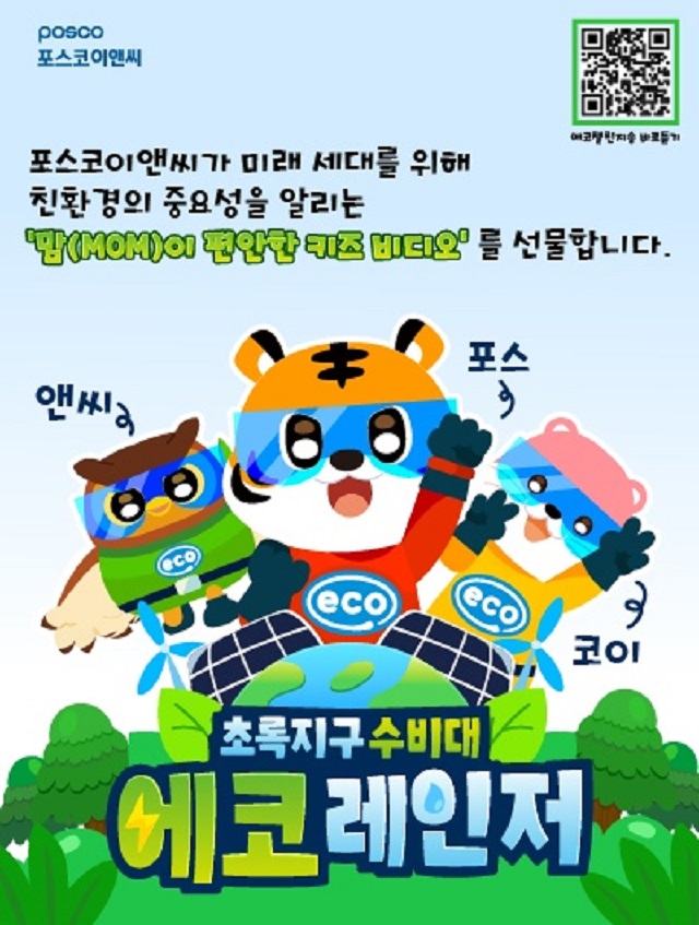 ▲ 포스코이앤씨 ‘맘(MOM)이 편안한 유아용 애니메이션 영상' 포스터.ⓒ포스코이앤씨