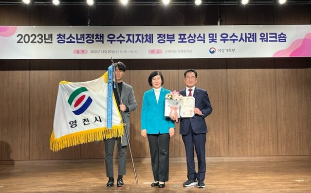▲ 영천시(시장 최기문)는 20일 여성가족부 주관으로 서울 은행회관 국제회의실에서 열린 ‘2023년 청소년정책 우수지자체 정부포상식’에서 국무총리 표창을 수상했다.ⓒ영천시