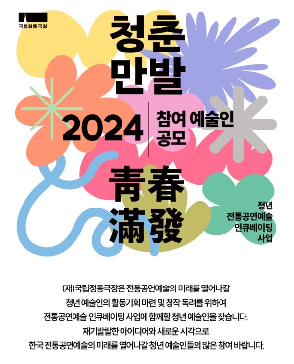 ▲ 2024 '청춘만발' 공모 접수 안내.ⓒ국립정동극장