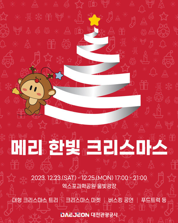▲ 대전관광공사 오는 23~25일 엑스포과학공원에서 ‘메리 한빛 크리스마스’ 행사를 개최한다.ⓒ대전관광공사