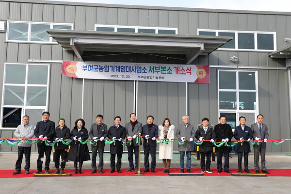 ▲ 충남 부여군농업기술센터가 지난 20일 서부분소 임대사업소 개소식을 갖고 서부지역 (홍산면, 옥산면, 남면, 충화) 농업인들에게 농기계 임대사업을 시작했다.ⓒ부여군