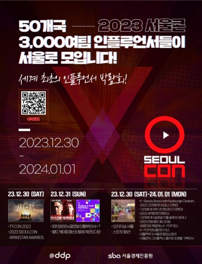 ▲ '2023 서울콘' 포스터. ⓒ서울시 제공