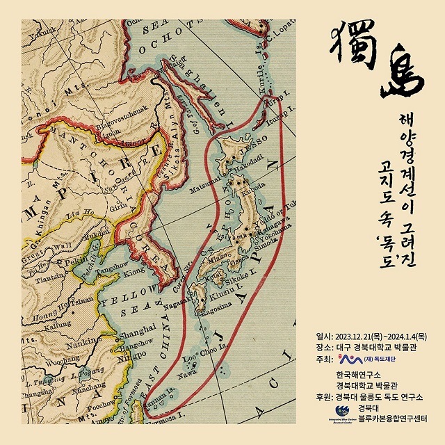 ▲ 해양경계선이 그려진 고지도 속 독도 전시회 포스터.ⓒ독도재단