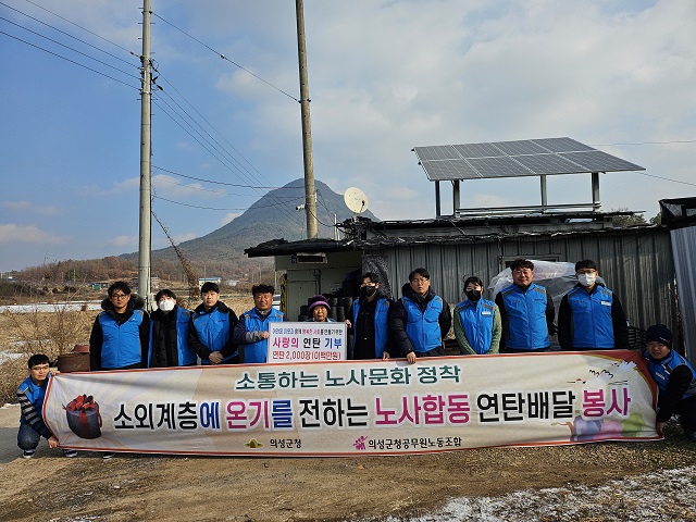▲ 의성군과 의성군청공무원노동조합은 지난 20일 노사가 합동해 사랑의 연탄배달 봉사활동을 전개했다.ⓒ의성군