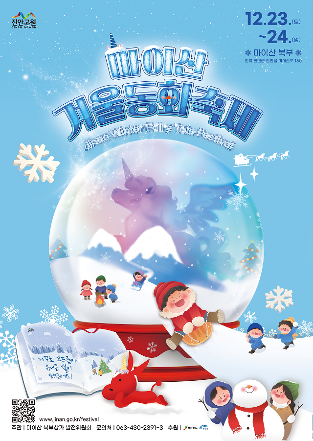 ▲ 2023 마이산 겨울동화축제가 오는 23~24일까지 전북 진안군 소재 마이산 북부일원에서 펼쳐진다.ⓒ진안군