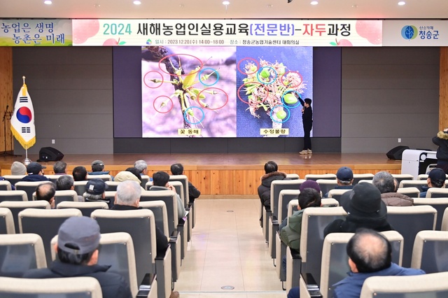 ▲ 청송군농업기술센터는 12월 20일부터 22일까지 관내농업인을  대상으로 ‘2024년도 새해농업인실용교육’을 실시했다.ⓒ청송군