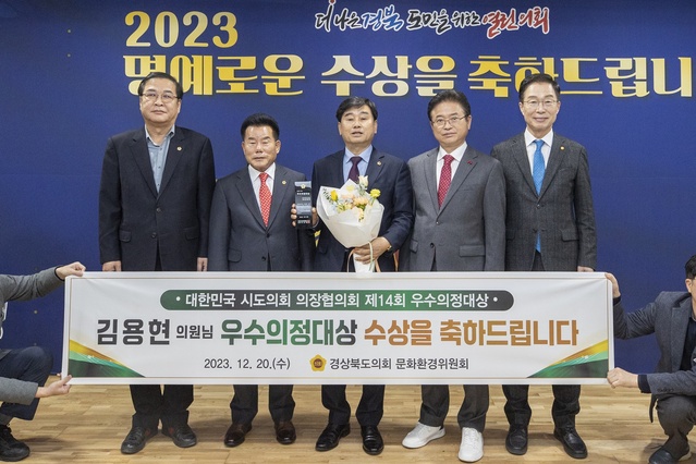 ▲ 경상북도의회 김용현 의원(국민의힘, 구미)은 12월 20일 대한민국 시도의회 의장협의회에서 수여하는 제14회 우수의정대상을 수상했다.ⓒ경북도의회