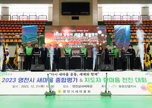 ▲ 영천시새마을회(회장 한세현)는 21일 영천체육관에서 올 한 해 동안 추진한 새마을운동 추진 성과를 평가하고, 새마을지도자들의 노고 격려 및 화합과 결속을 다지기 위한 ‘2023년 영천시 새마을운동 종합평가대회’를 개최했다.ⓒ영천시