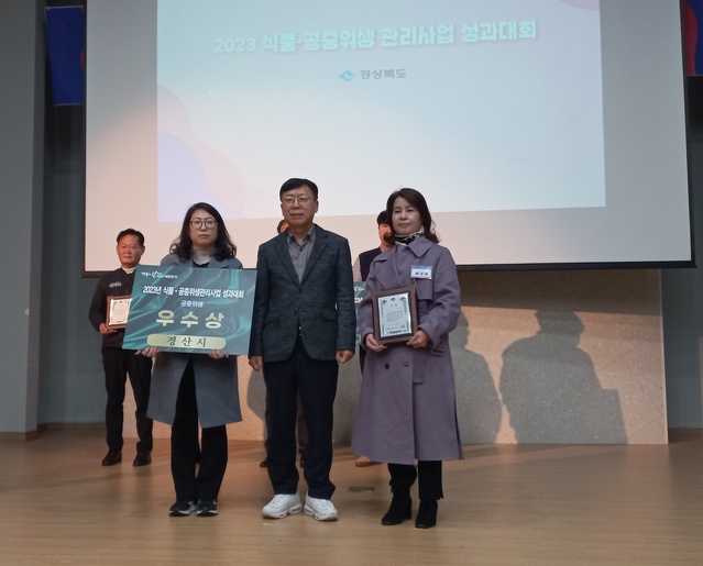 ▲ 경산시(시장 조현일)는 21일 안동 그랜드호텔에서 열린 경북도 주관 ‘2023년 식품·공중위생 담당공무원 성과대회’에서 공중위생관리사업 시군평가 결과 7년 연속 우수기관상을 받았다.ⓒ경산시