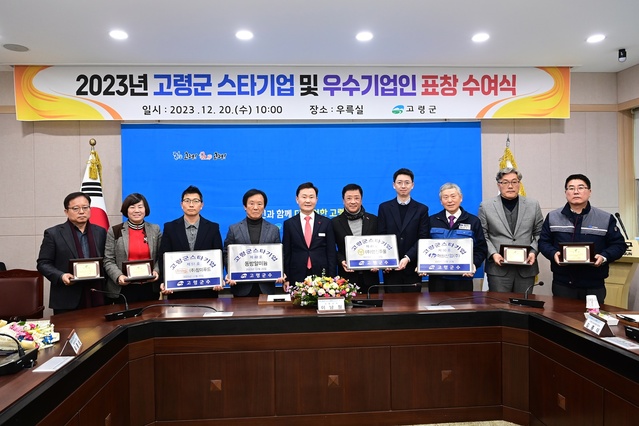 ▲ 고령군(군수 이남철)은 ‘2023년 고령군 스타기업 및 우수기업인’ 8개 업체를 선정하고 20일 군청 우륵실에서 수여식을 가졌다.ⓒ고령군