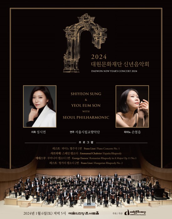 ▲ '2024 대원문화재단 신년음악회' 포스터.ⓒ대원문화재단