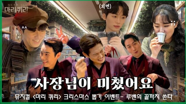 ▲ 뮤지컬 '마리 퀴리' 크리스마스 뽑기 이벤트.ⓒ라이브