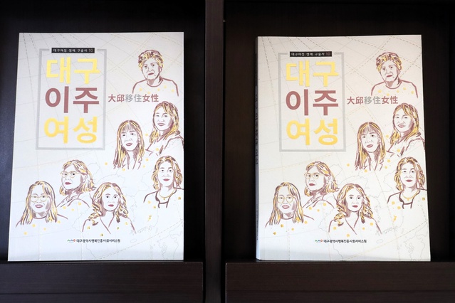 ▲ 대구광역시행복진흥사회서비스원은 대구 여성의 삶을 기록한 책 대구여성 생애 구술사 제10권 ‘대구 이주(移住) 여성’을 발간했다.ⓒ대구시행복진흥원