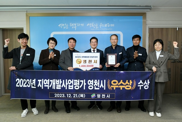 ▲ 영천시(시장 최기문)는 지난 21일 경상북도에서 실시한 ‘2023년 지역개발사업 추진실적평가’에서 우수상을 받았다.ⓒ영천시