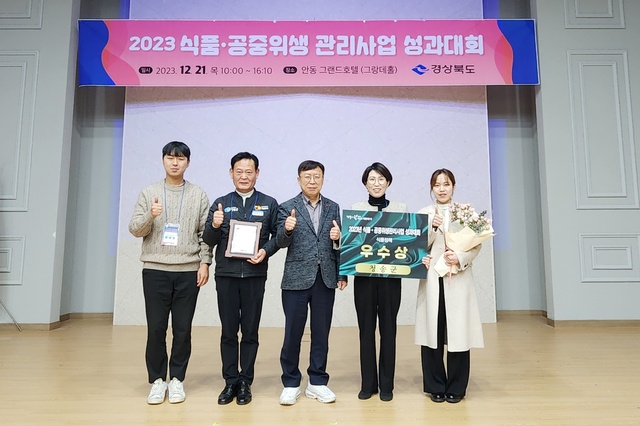 ▲ 청송군(군수 윤경희)은 지난 12월 21일 경상북도에서 주관하는 2023년도 식품·공중위생관리사업 시·군 종합평가에서 식품정책분야 우수기관으로 선정됐다.ⓒ청송군