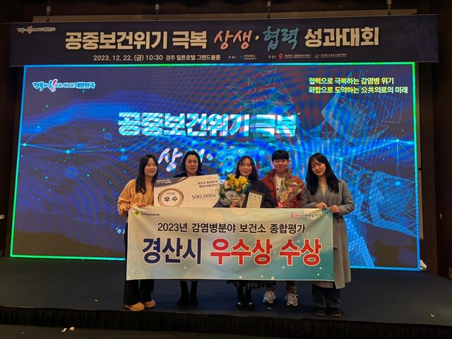 ▲ 경산시(시장 조현일)는 22일 경상북도 주관으로 경주에서 열린 ‘2023년 감염병분야 보건소 종합평가’에서 우수상을 받았다.ⓒ경산시