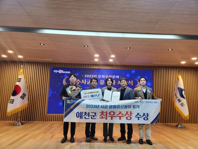 ▲ 예천군(군수 김학동)은 경상북도가 22개 시·군을 대상으로 실시한 ‘2023년 시군 문화유산분야 평가’에서 최우수상을 수상해 시상금 200만 원과 사업비 1억2000만 원을 확보했다.ⓒ예천군