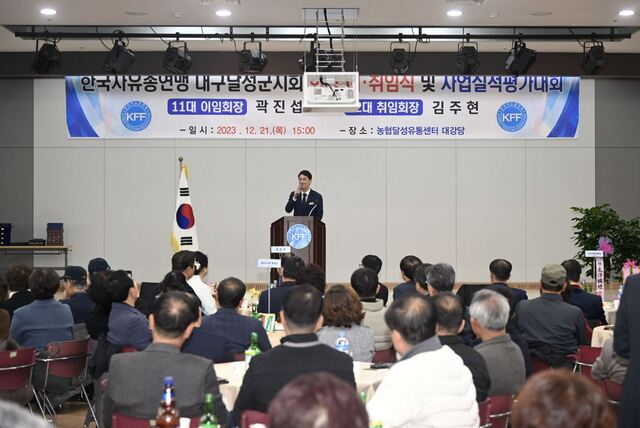 ▲ 한국자유총연맹 달성군지회(신임 지회장 김주현)는 지난 12월 21일 농협달성유통센터 대강당에서 한국자유총연맹 달성군지회 회장 이·취임식 및 사업실적 평가대회를 가졌다.ⓒ달성군