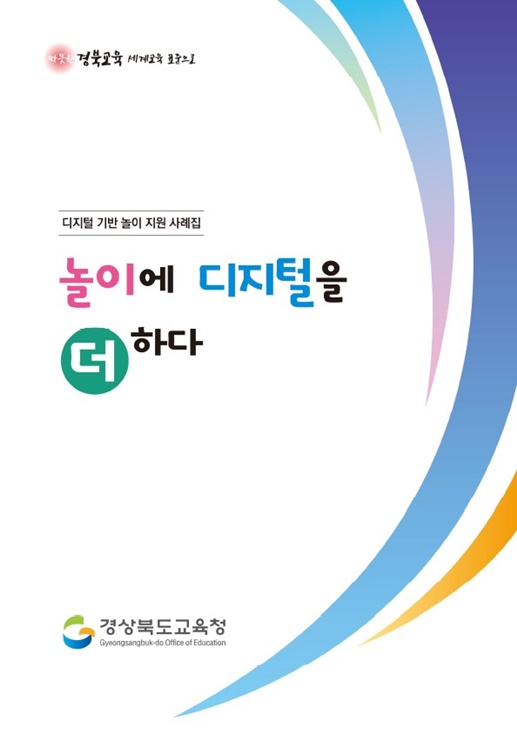 ▲ 경북교육청(교육감 임종식)은 디지털 네이티브인 유아가 일상생활과 유치원 교육활동에 안전하고 건강한 참여를 지원하기 위해 ‘디지털 기반 놀이 지원 사례집’을 발간한다.ⓒ경북교육청