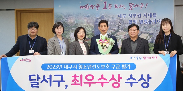 ▲ 대구 달서구(구청장 이태훈)는 「2023년도 대구시 청소년 선도·보호대책 구·군 평가」에서 최우수 기관으로 선정됐다.ⓒ달서구