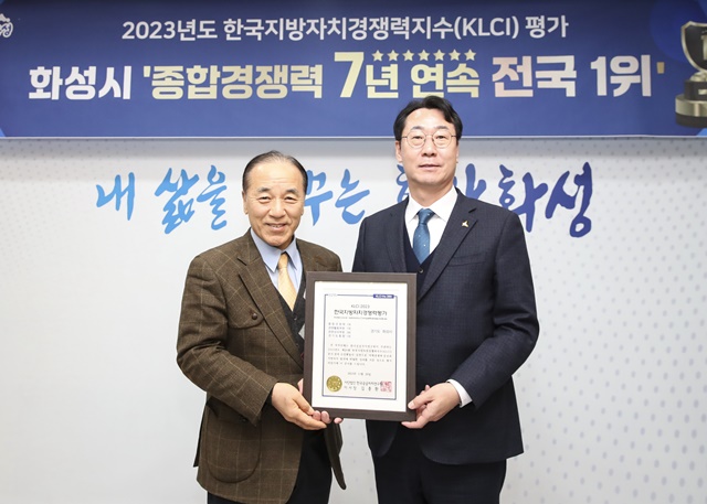 ▲ 정명근 화성시장(오른쪽)이 2023년 한국지방자치경쟁력지수(KLCI) 평가에서 전국 최초로 7년 연속 종합경쟁력 1위를 달성한 뒤 기념촬영을 하고 있다. ⓒ화성시 제공