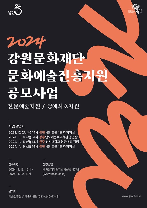 ▲ 2024 문화예술지원사업 공모사업 포스터.ⓒ강원문화재단