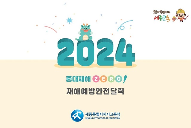 ▲ 세종교육청이 제작 배포한 2024년 안전보건 달력 표지.
ⓒ세종시교육청