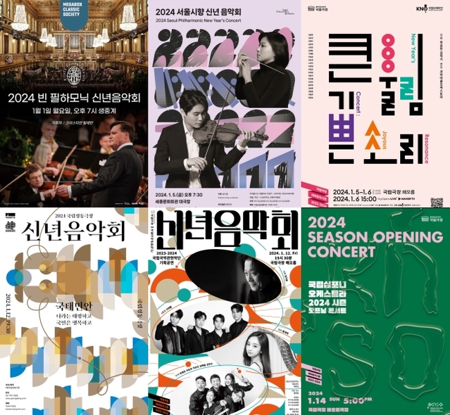 ▲ 각 단체들의 신년음악회 포스터.ⓒ메가박스·서울시향·국립오페라단·국립정동극장·국립극장·국립심포니