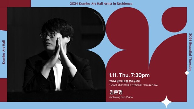 ▲ '금호아트홀 신년음악회: Here & Now' 포스터.ⓒ금호문화재단