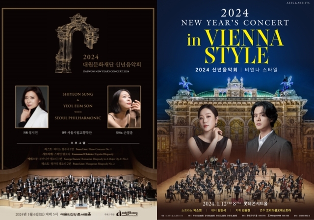 ▲ '대원문화재단 신년음악회'와 '신년음악회: 비엔나 스타일' 포스터.ⓒ대원문화재단·아트앤아티스트