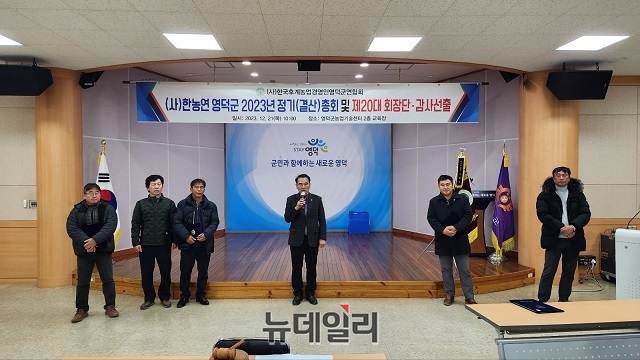 ▲ (사)한국후계농업경영인영덕군연합회는 지난 21일 오전 10시 2023년 정기 총회에서 제20대 회장에 신정대 회장이 당선됐다.ⓒ뉴데일리