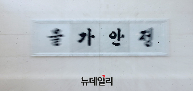 ▲ 서울 중구 한국은행 신축 통합별관에 걸린 물가안정 현판ⓒ뉴데일리DB