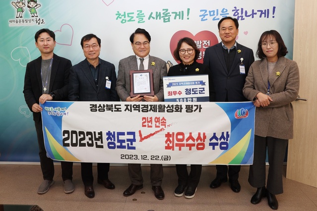 ▲ 청도군(군수 김하수)은 지난 22일 경상북도가 주관하는 ‘지역경제활성화평가 우수 시군’에서 2년 연속 최우수상을 수상하는 성과를 거뒀다.ⓒ청도군