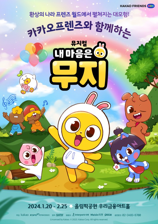 ▲ 어린이 뮤지컬 '내 마음은 무지' 포스터.ⓒ쇼노트