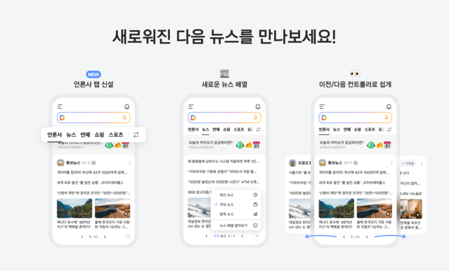 ▲ 카카오, 모바일 다음(Daum)뉴스 개편 … 첫 화면 ‘언론사’ 탭으로 새 단장ⓒ카카오