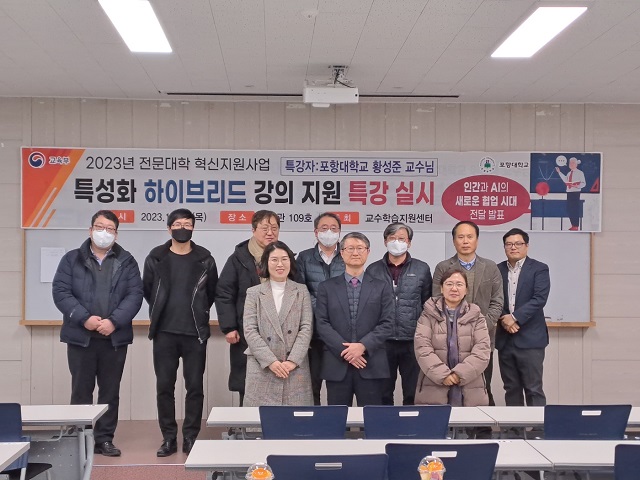 ▲ 포항대학교는 지난 21일 ‘2023학년도 특성화 하이브리드 강의 지원 특강’을 실시했다.ⓒ포항대