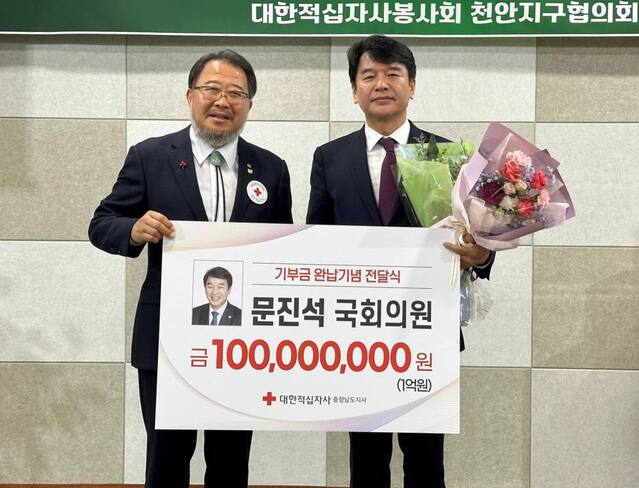 ▲ 문진석 더불어민주당 의원(오른쪽)이 27일 충남 천안시 적십자 천안봉사관에서 열린 1억원 기부 완납 기념식을 가졌다. ⓒ문진석의원실
