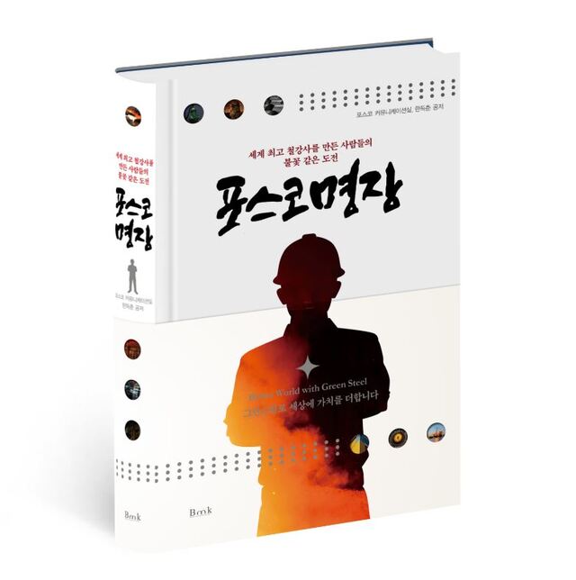 ▲ 포스코명장 책 ⓒ포스코