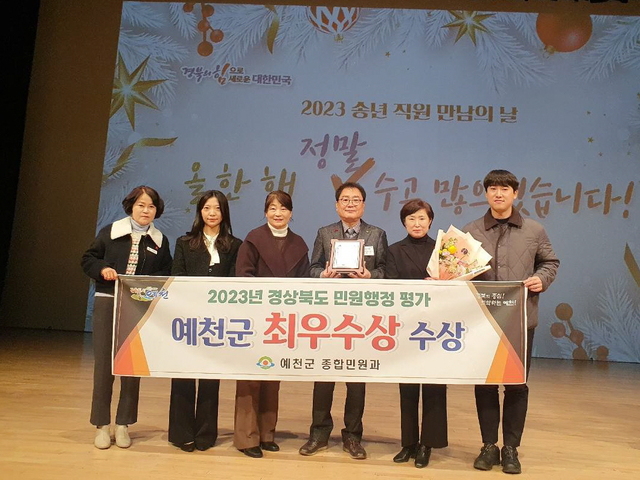▲ 예천군(군수 김학동)은 28일 경북도청 동락관에서 개최된 ‘2023년 경상북도 민원행정 추진실적 평가’ 시상식에서 ‘최우수상’을 수상했다.ⓒ예천군