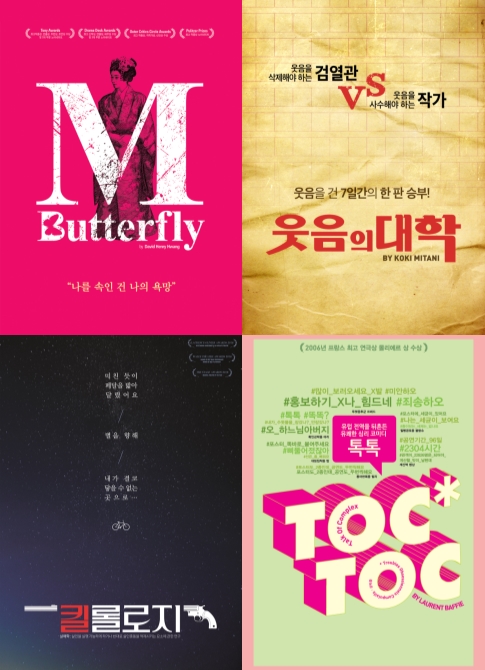 ▲ '엠.버터플라이'·'웃음의 대학'·'킬롤로지'·'톡톡' 포스터.ⓒ연극열전
