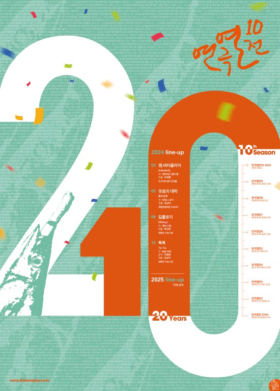 ▲ '연극열전10' 포스터.ⓒ연극열전